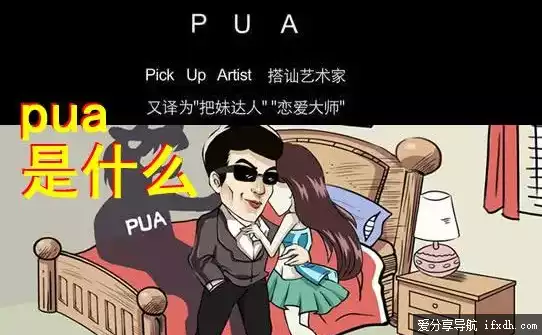 pua是什么意思?网络用语pua的具体行为