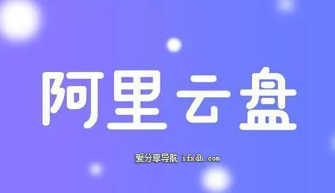 阿里云盘不能分享压缩包怎么办?