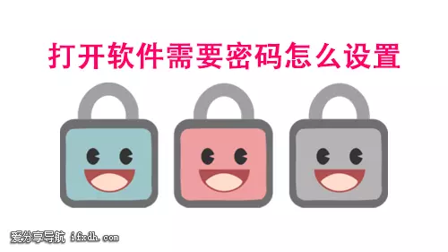 打开软件需要密码怎么设置?用它可随便设置!