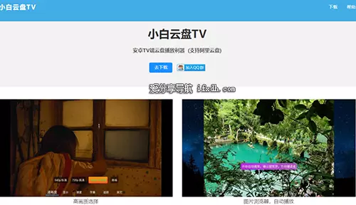 阿里云盘第三方播放器TV版:小白云盘TV