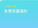 小羊毛:阿里云盘免费领100GB空间 66年有效