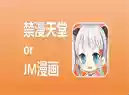 JMComic禁漫天堂API接口 输入ID即可批量下载