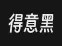 开源字体:得意黑 出自B站UP主oooooohmygosh