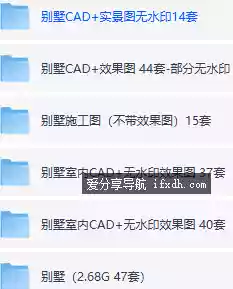 196套别墅全套室内CAD+效果图