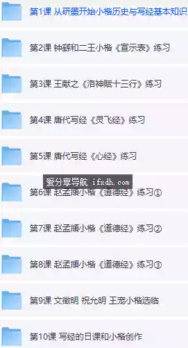 书法课：小楷写经(心经/灵飞经/zmf道德经/文徵明等) 共10课时