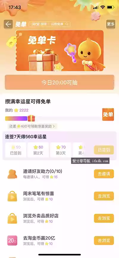 淘宝闪购抽免单 攒够幸运星即可免一次单