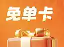 淘宝闪购抽免单 攒够幸运星即可免一次单