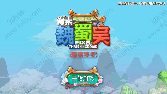像素魏蜀吴v4.3.0破解安卓版 支持无限元宝