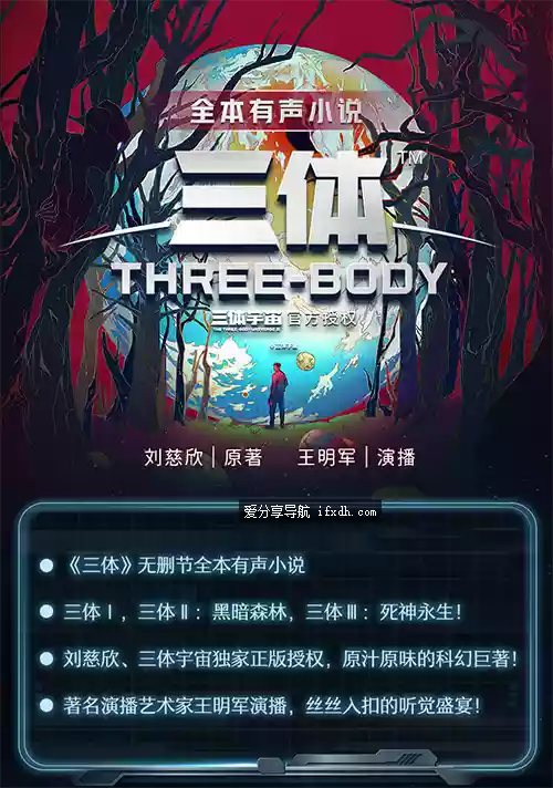 三体·有声小说：喜马拉雅 王明军版