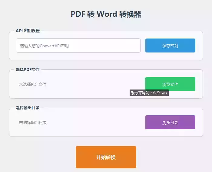 简易的PDF转word工具 需要ConvertAPI