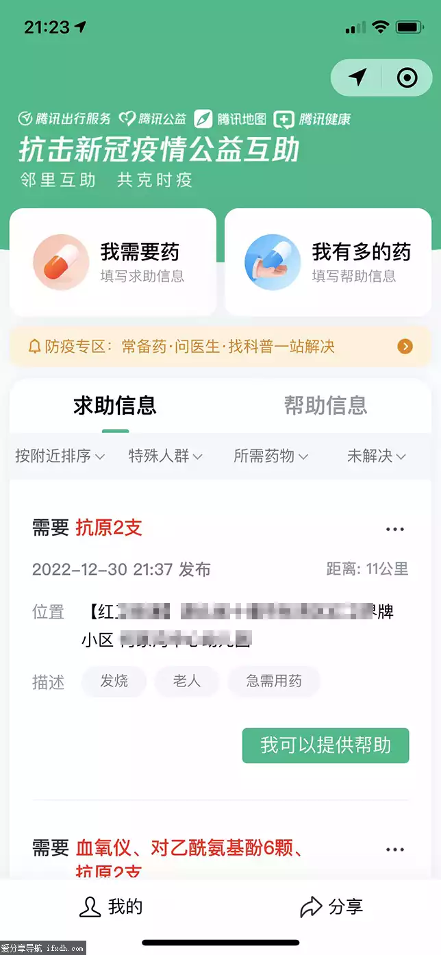 微信生活服务「抗疫互助」 可附近求药/送药