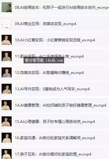 针对父母的AI专业教程：做AI时代第一批智慧父母 17课时