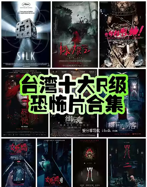 台湾十大R级恐怖片 全是4K高清原片 胆小者勿看