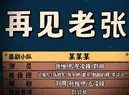 2022年喜剧大赛决赛作品:《再见老张》 值得一看