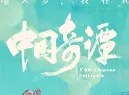 《中国奇谭》才上两集 直接封神 豆瓣9.5分