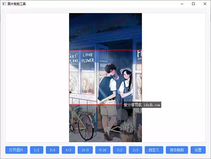 图片裁剪v1.0 可按比例来裁剪图片 可自定