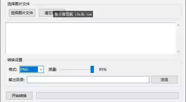 简易的图片格式转换工具 可批量转