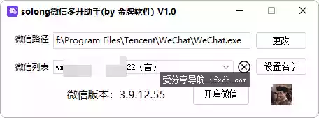 solong微信多开助手 V1.0 支持微信4.0多开