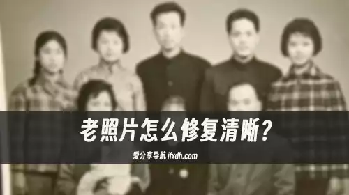 老照片怎么修复清晰?用它可免费批量修复