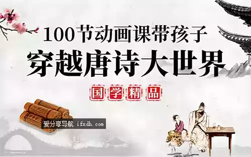 100堂动画课带孩子穿越唐诗大世界，趣味唐诗启蒙系统课程
