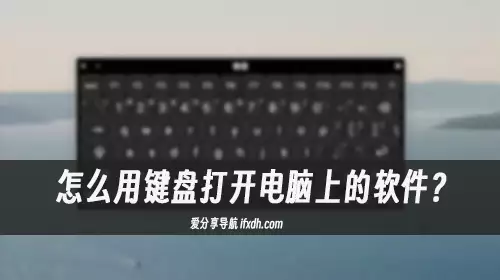 怎么用键盘打开电脑上的软件?它可设置任意快捷键