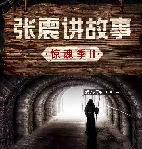 《惊魂季》全4季合集/主播：张震讲鬼故事