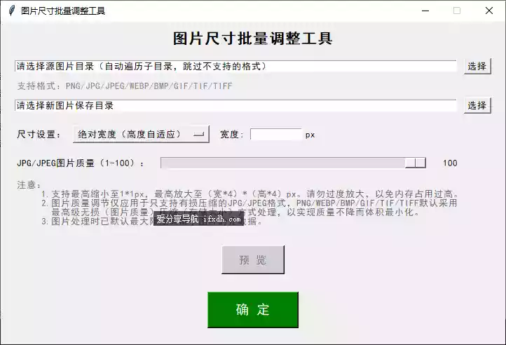 图尺寸批量调整工具 可调整图片质量