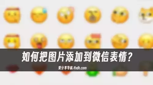 如何把图片添加到微信表情?它一键转换快速添加