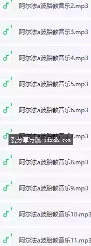 小红书售价2980元的阿尔法胎教音乐360首 超稀有