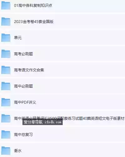 花799元在高材生手里买的高考复习全套资料 共65G