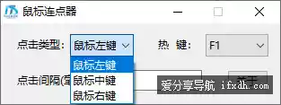 简易的鼠标连点器 仅支持鼠标自动连点 支持左右中键