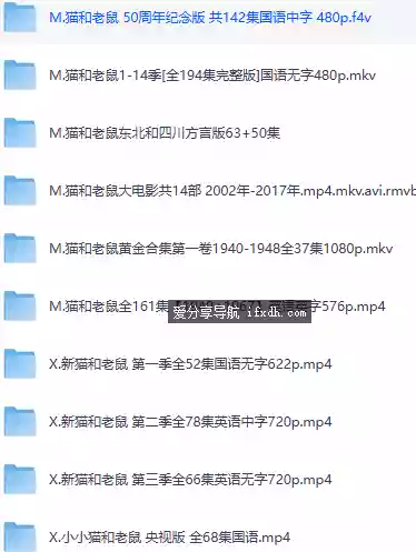 猫⁢和⁢老⁢鼠⁢全⁢系⁢列⁢大⁢合⁢集⁢/全网最⁢全⁢版⁢本⁢/共142.7GB⁢