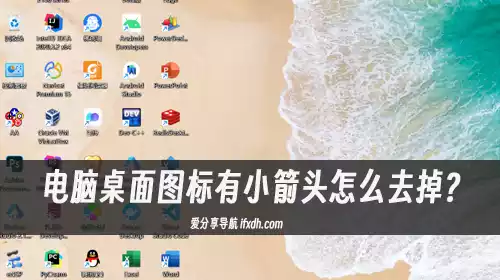电脑桌面图标有小箭头怎么去掉?