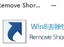 电脑桌面图标有小箭头怎么去掉?