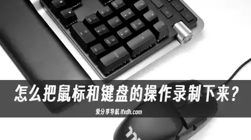 怎么把鼠标和键盘的操作录制下来?