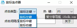 鼠标连点器：仅104KB大小 支持左中右三键连续点击