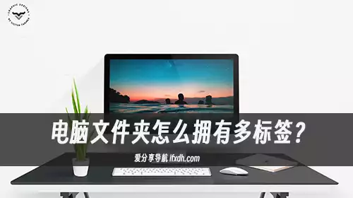 电脑文件夹怎么拥有多标签?它能让你的文件夹像浏览器一样