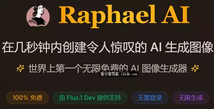 Raphael：免费不限次数的AI生成图像站 无需登录