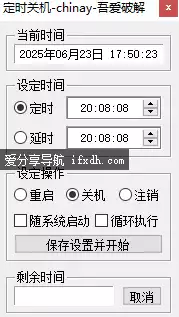 电脑定时关机工具 仅1.65MB 支持重启注销