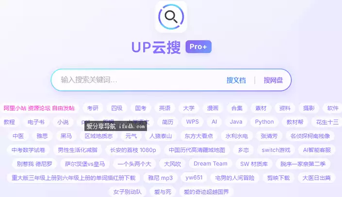 UP云搜：可搜百度/夸克/阿里/蓝奏/迅雷/天翼/移动 等多个网盘