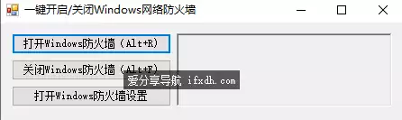 一键开启/关闭Windows络防火墙 仅66KB