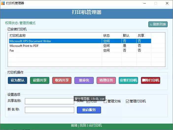 Printer Manager：打印机管理器 支持共享/删除等多种操作