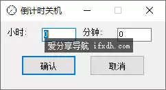 超简单的倒计时关机工具 仅573KB