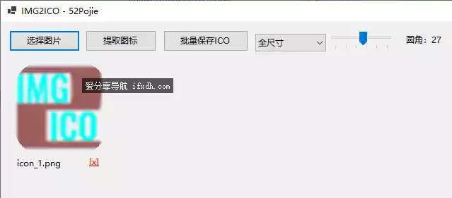 Img2Ico:图片转ico图标工具 支持提取exe文件图标