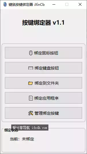 键鼠按键绑定器v1.1 可自定鼠标侧键功能