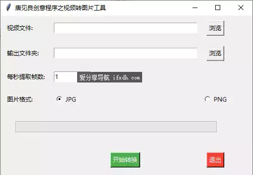 视频转图片工具 支持自定义每秒提取的帧数