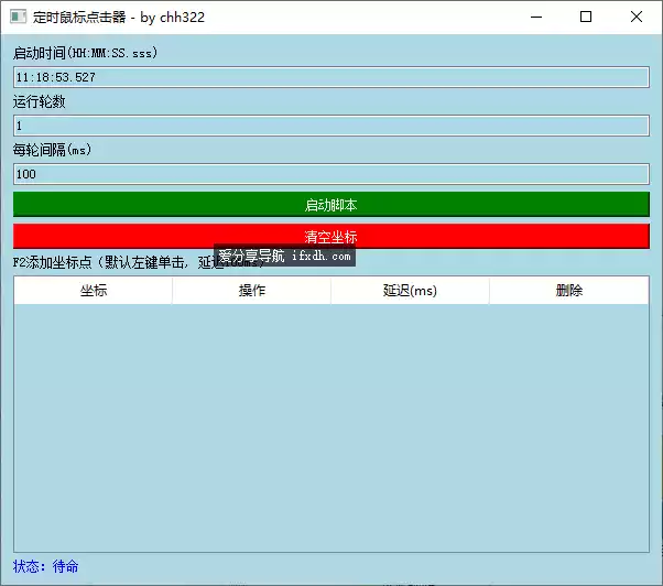 定时鼠标点击器 支持左中右键 支持坐标