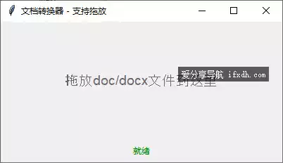 word文档转txt小工具 支持doc/docx格式 可批量转换