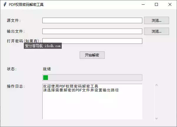 PDF权限密码解除工具 操作简单