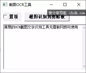 简易的OCR截图文字识别工具 无需联网即可使用